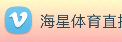 海星体育直播 logo